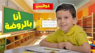 كواليس أنا في الروضة - فارس السيلاوي