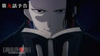 TVアニメ『異世界失格』 第九話予告｜「僕を一塊の灰に変えるがいい」