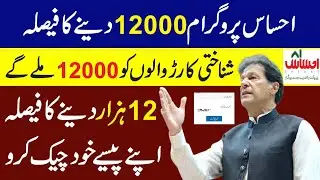 Ehsaas 12000 Imdad | Ehsaas Program | Benazir Program | BISP | Ehsaas Kafalat Program | Ehsaas