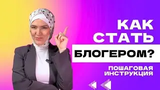 КАК СТАТЬ БЛОГЕРОМ в 2023 году? КАК СТАТЬ УСПЕШНЫМ БЛОГЕРОМ с НУЛЯ и ЗАРАБАТЫВАТЬ?