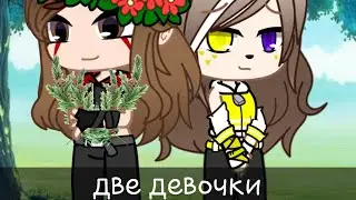 клип | две девочки | гача лайф/ gacha club