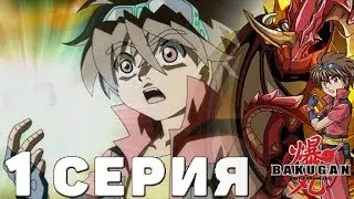 БАКУГАН - 1 СЕЗОН 1 СЕРИЯ "Битва начинается!"