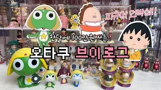 Figures, goods, and a little room introduction! Otaku Vlog / Tooniverse Keroro Attamamma Maruko U...