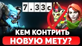 КАК ПОБЕЖДАТЬ ГЕРОЕВ НОВОЙ МЕТЫ в ПАТЧЕ 7.33с ДОТА