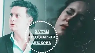 ● MultiCouples II Зачем придумали любовь