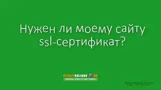 Нужно ли подключать ssl сертификат