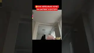😳ОНА НЕРЕАЛЬНО ХОЧЕТ НА КАСТИНГ К БУСТЕРУ  likylafit 