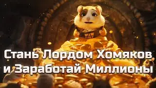Почему сейчас САМОЕ ВРЕМЯ зайти в Hamster Kombat