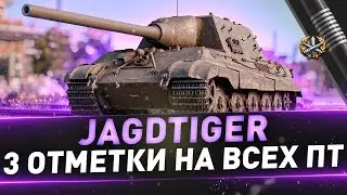 Jagdtiger ● 3 отметки на всех ПТ ● С 70%