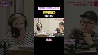'연착되다' 영어로 하면? #shorts