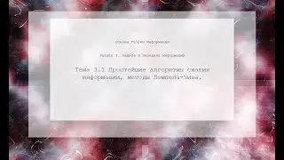 Простейшие алгоритмы сжатия информации, методы Лемпела-Зива