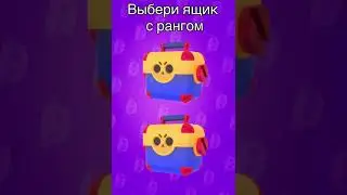 🤩 ВЫБЕРИ МЕГАЯЩИК И НАПИШИ КТО ВЫПАЛ. БРАВЛ СТАС #shorts