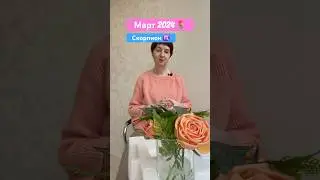 Скорпион гороскоп на март 2024 года #гороскопнамарт2024 #скорпион #гороскоп
