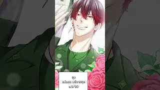 ยังจำตัวละครแก๊งชายล้วนได้มั้ย? #เมื่อฉันต้องไปอยู่โรงเรียนชายล้วน #เว็บตูนโรแมนซ์ #LINEWEBTOONTH