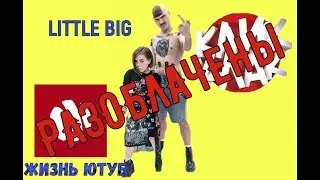КРУПНОЕ РАЗОБЛАЧЕНИЕ LITTLE BIG, КЛИК КЛАК И ПАБЛИКА ЖИЗНЬ ЮТУБ | ЖЮ | КЛИК КЛАК ПЛАГИАТ | ФАНФИКИ