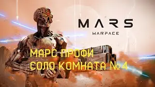 Warface. Марс профи соло комната № 4