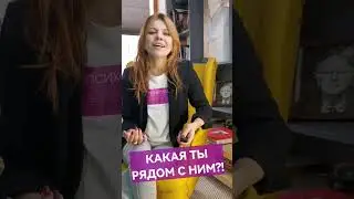 Какая ты рядом с ним?