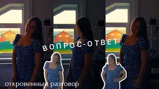 ВОПРОС-ОТВЕТ😁| Откровенный разговор❗| Интервью 🗣️ 