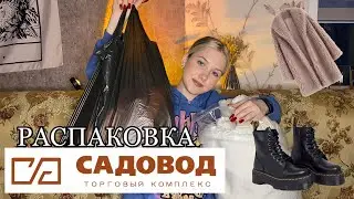 РАСПАКОВКА С САДОВОДА/САДОВОД/ЭКОШУБА/ЛУЧШЕЕ С САДОВОДА🛍️
