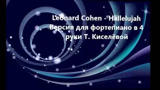 Leonhard Cohen - Hallelujah, фортепиано в 4 руки