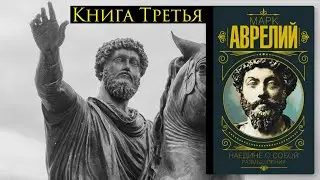 Марк Аврелий 