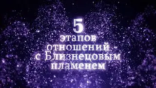 Этапы отношений с Близнецовым пламенем | Планета 