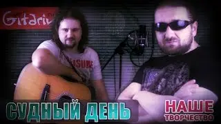 Sudnyi den' | song by Gitarin.Ru