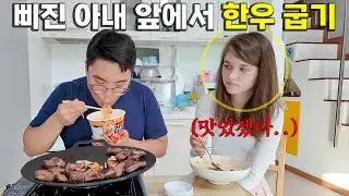 부부싸움한뒤 삐져서 말 안하는 여친 앞에서 한우 꽃등심 먹어보기 ㅋㅋ