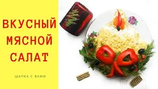 Мясной салат на Новый год. Салат на праздничный стол