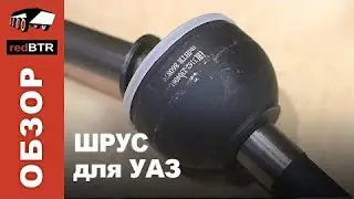 ШРУС на УАЗ  особенности, характеристики