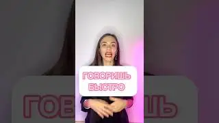 Если говорите быстро, то это упражнение для Вас #артикуляционнаягимнастика #техникаречи