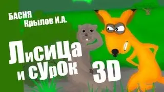Лисица и Сурок