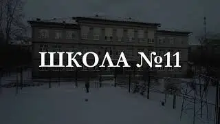 Школа №11 с высоты птичьего полёта