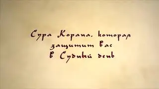 Сура Корана которая защитить вас в судный день.