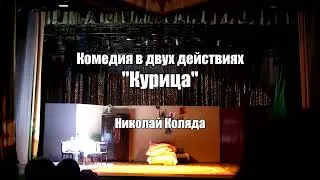 Народный драматический театр "Сейбиты" - Комедия "Курица"