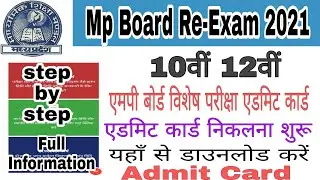 Mp Board Re-Exam admit Card 2021 | Mp Board Exam 2021 | Mp Board Special exam admit Card 2021