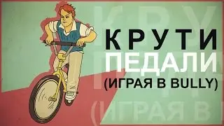 Крути педали, играя в [Bully]
