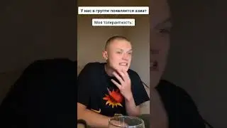 #толерантность
