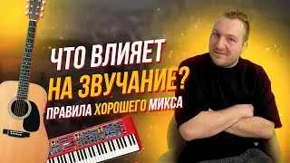 КАК УЛОЖИТЬ ТЕМБР В МИКСЕ?