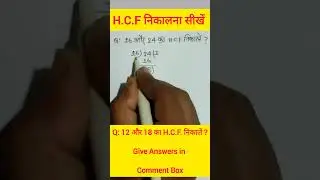 H.C.F. | म0 स0 | महत्तम समापवर्तक #shorts #shortsfeed
