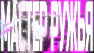 Apex Legends || Мастер ружья