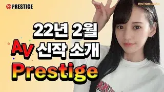 [신작] Prestige 22년 02월 AV 신작소개 & 리뷰 (정규 품번 & Nanpa Janpan Label)(Sound 수정 재 업로드)