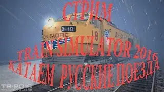 СТРИМ ОБЗОР TRAIN SIMULATOR -КАТАЕМ РУССКИЕ ПОЕЗДА