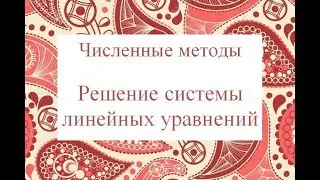 ЧМ Решение системы лин уравнений (обложка плейлиста)