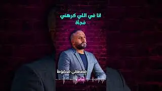 مغلطش في حاجة - مصطفى محفوظ