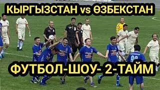 КУУДУЛДАР || Кыргыз-Өзбек ФУТБОЛ || 2-ТАЙМ