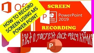 Screen recorder using Power Point በፓወርፖይንት ስክሪናችንን እንቅረጽ