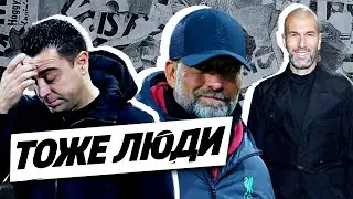 Реакция на уход Хави и Клоппа. Зидан – модник. Хаби Алонсо выселяют? Рэшфорд в клубе [ТОЖЕ ЛЮДИ]