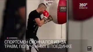 Боксёр Максим Дадашев скончался в США после боя/монтаж