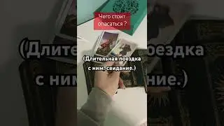Чего стоит опасаться? #tarot #гадание #magical #ревность #music #нумерология #расклады #тароскоп